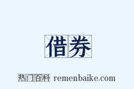 借券是什么意思的图片